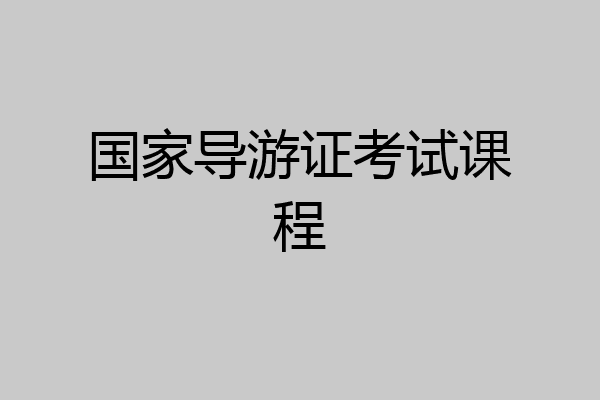 国家导游证考试课程