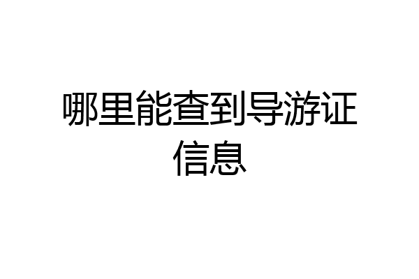 哪里能查到导游证信息