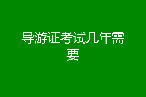 导游证考试几年需要