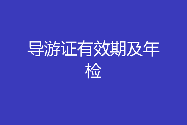 导游证有效期及年检