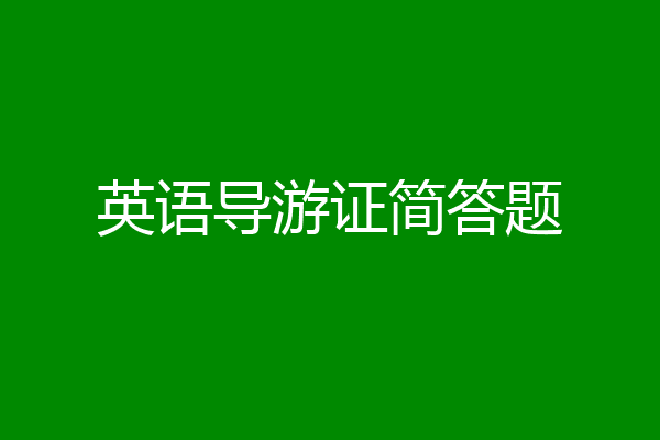 英语导游证简答题