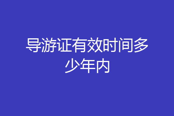导游证有效时间多少年内
