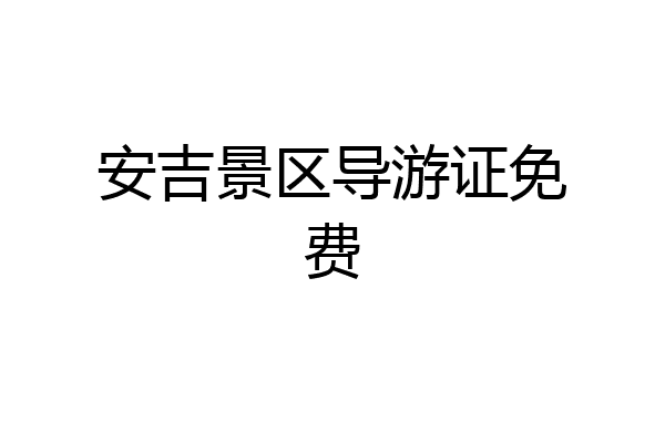 安吉景区导游证免费