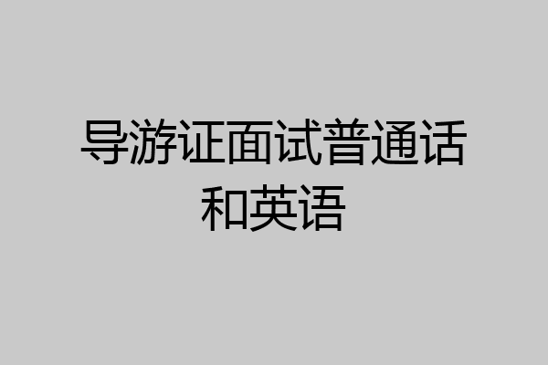 导游证面试普通话和英语