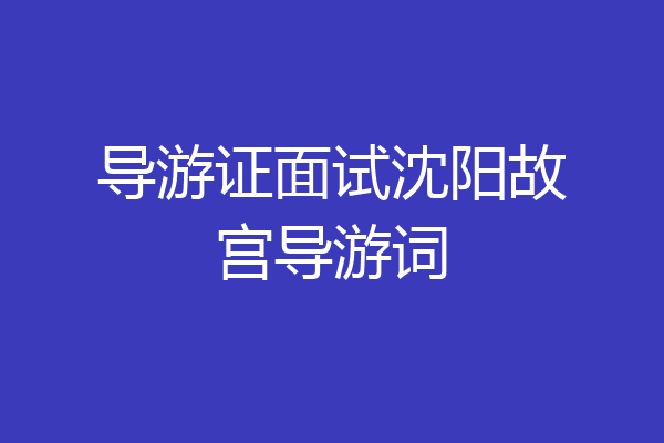 导游证面试沈阳故宫导游词