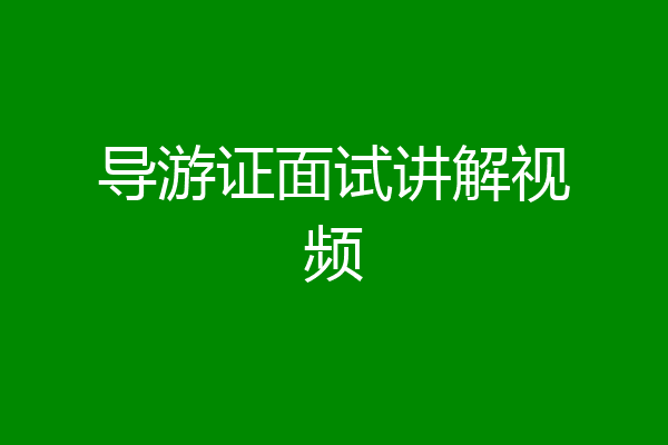 导游证面试讲解视频