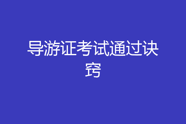 导游证考试通过诀窍