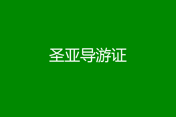 圣亚导游证