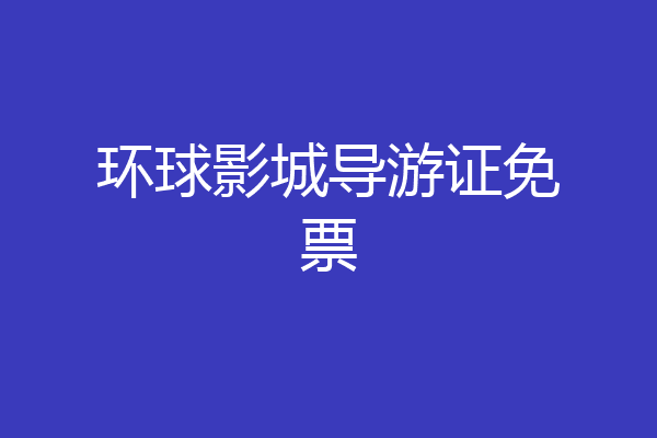 环球影城导游证免票