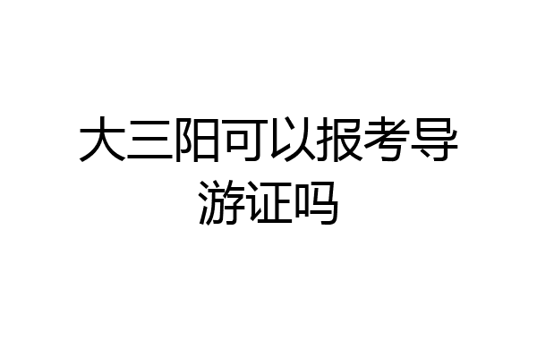 大三阳可以报考导游证吗