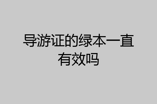 导游证的绿本一直有效吗