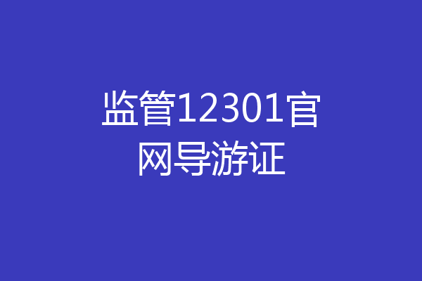 监管12301官网导游证