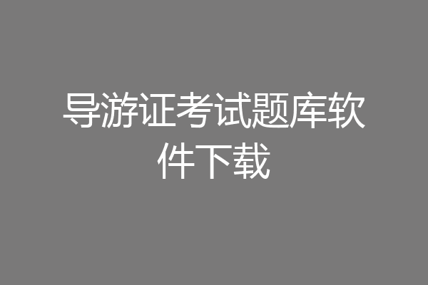 导游证考试题库软件下载