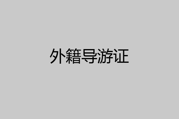 外籍导游证