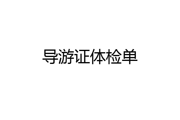 导游证体检单