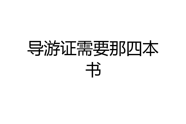 导游证需要那四本书