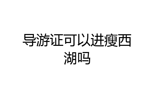 导游证可以进瘦西湖吗
