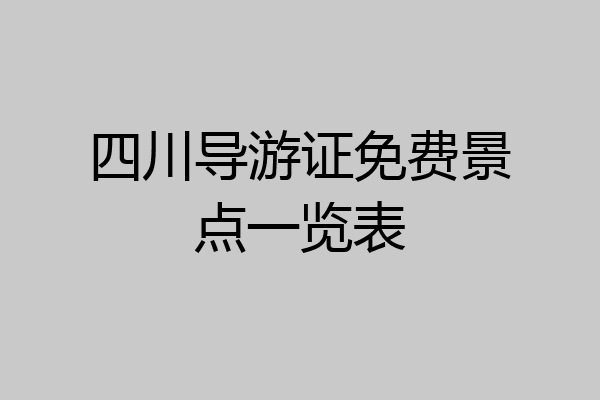 四川导游证免费景点一览表
