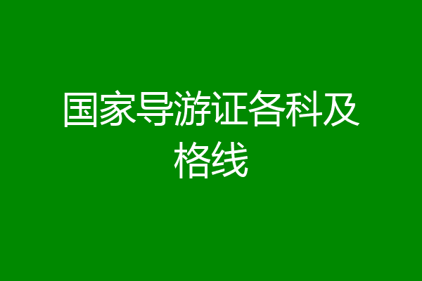 国家导游证各科及格线