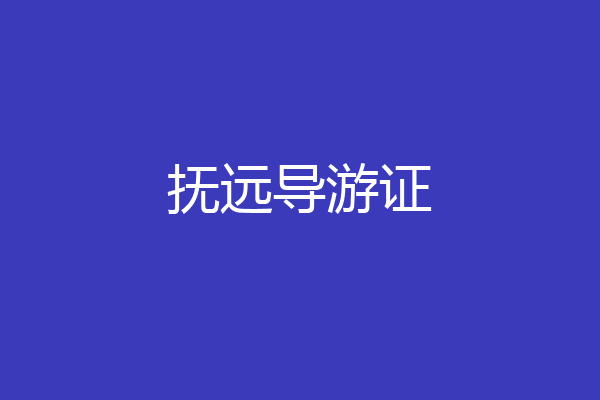 抚远导游证