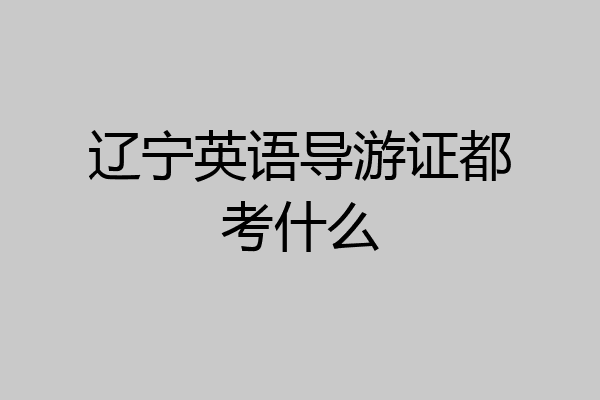 辽宁英语导游证都考什么