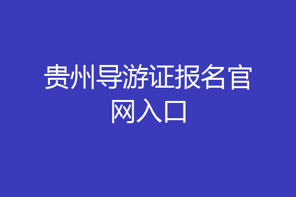 贵州导游证报名官网入口
