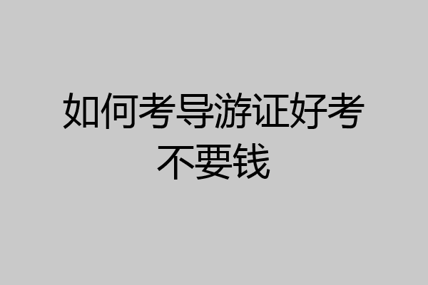 如何考导游证好考不要钱