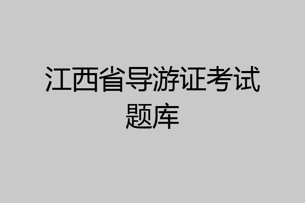 江西省导游证考试题库