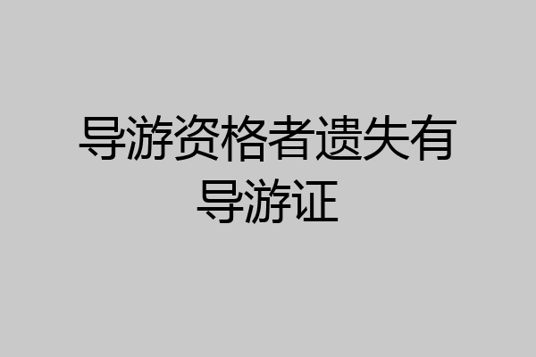 导游资格者遗失有导游证
