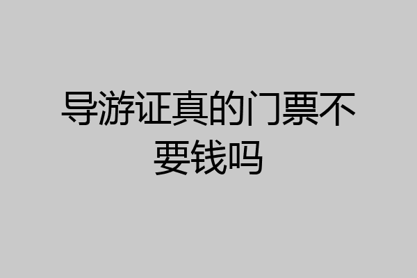 导游证真的门票不要钱吗