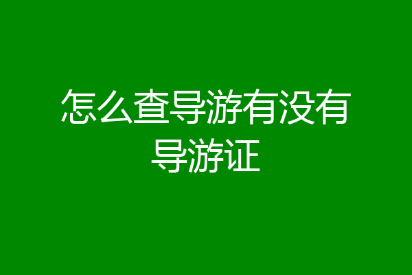 怎么查导游有没有导游证