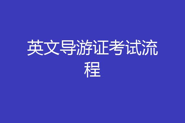 英文导游证考试流程