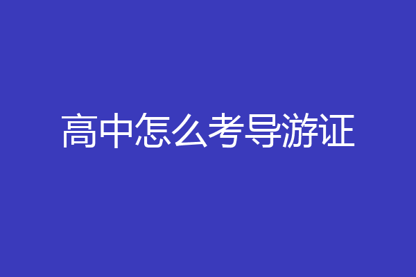 高中怎么考导游证