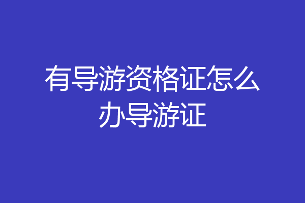 有导游资格证怎么办导游证