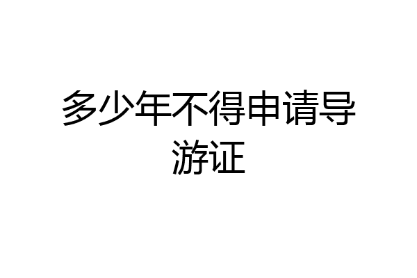 多少年不得申请导游证
