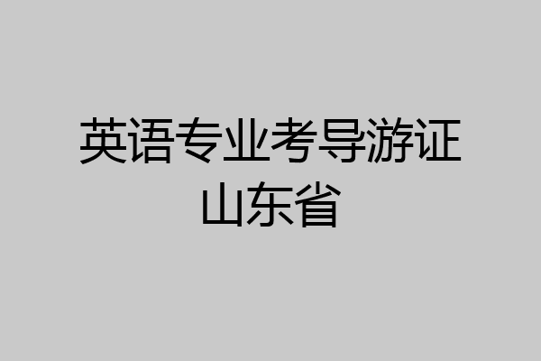 英语专业考导游证山东省
