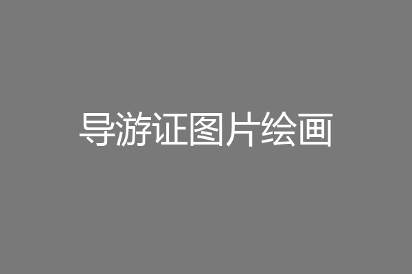 导游证图片绘画