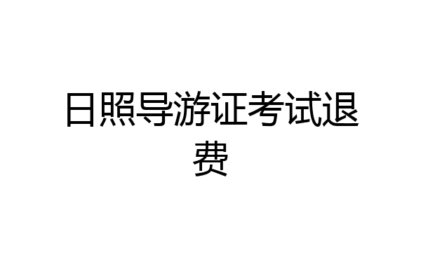 日照导游证考试退费