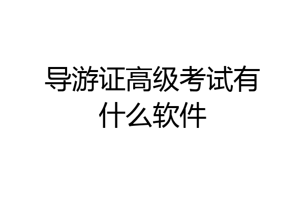 导游证高级考试有什么软件