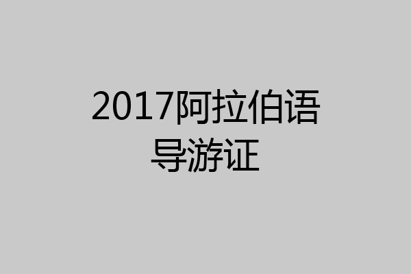 2017阿拉伯语导游证