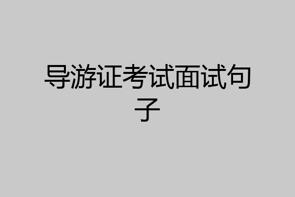 导游证考试面试句子
