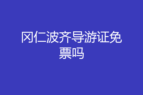 冈仁波齐导游证免票吗