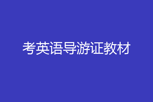 考英语导游证教材