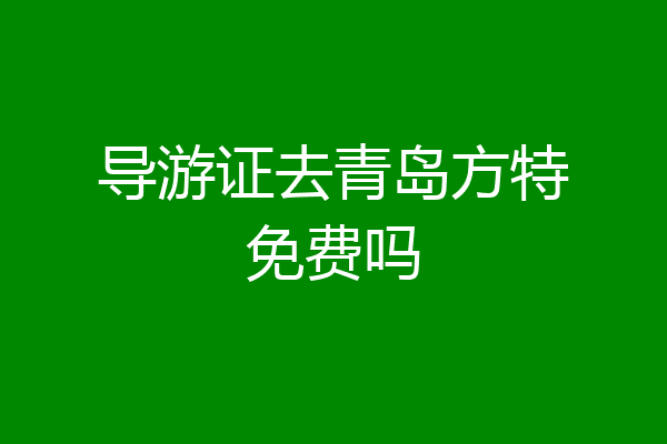 导游证去青岛方特免费吗
