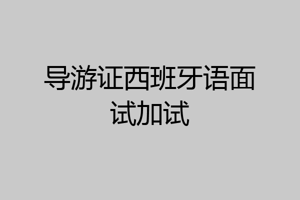导游证西班牙语面试加试