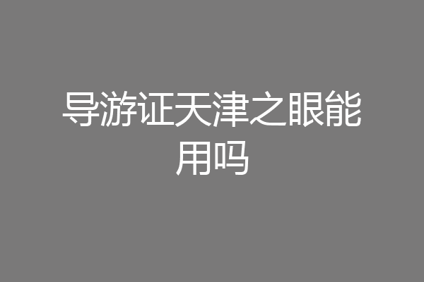 导游证天津之眼能用吗