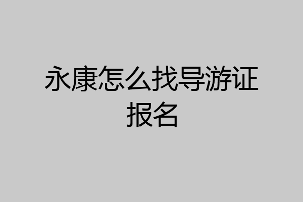 永康怎么找导游证报名