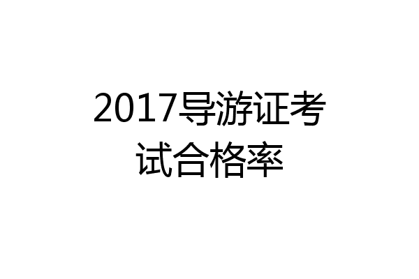 2017导游证考试合格率