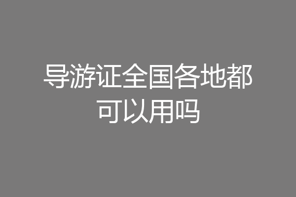 导游证全国各地都可以用吗