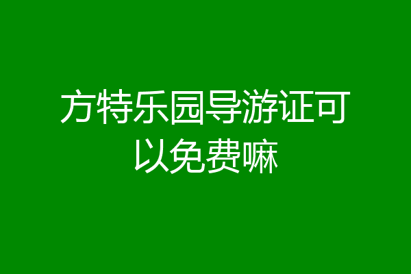 方特乐园导游证可以免费嘛